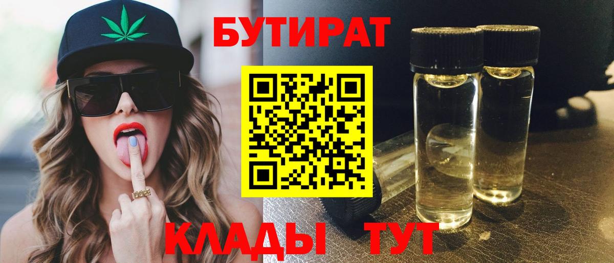 БУТИРАТ бутандиол  Вход с VPN  Кингисепп 