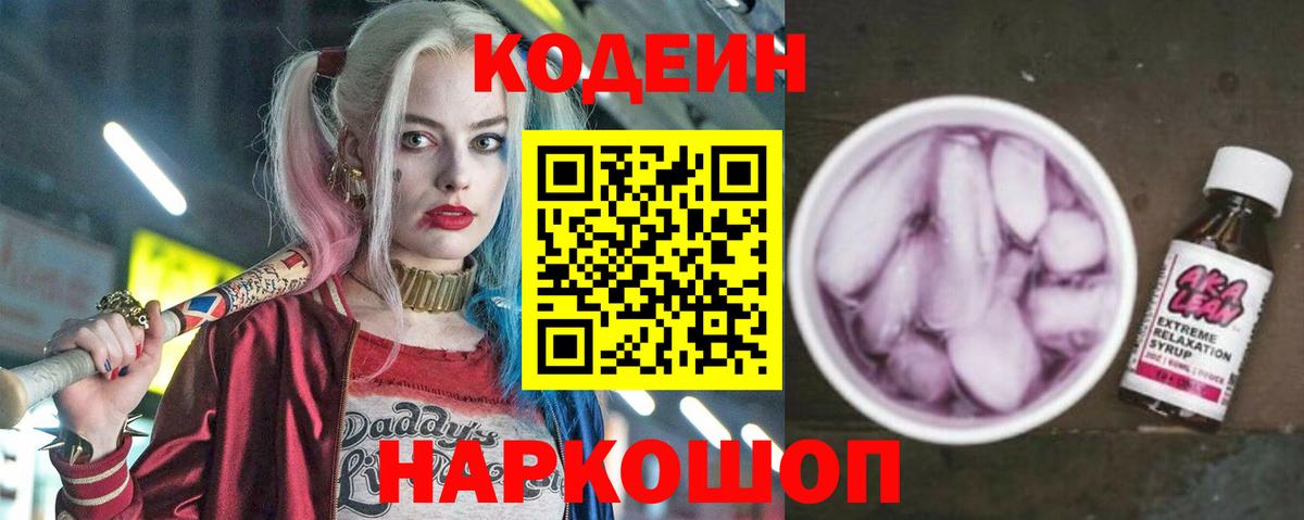 Codein напиток Lean (лин) Кингисепп